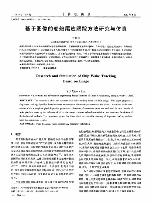 基于图像的船舶尾迹跟踪方法研究与仿真