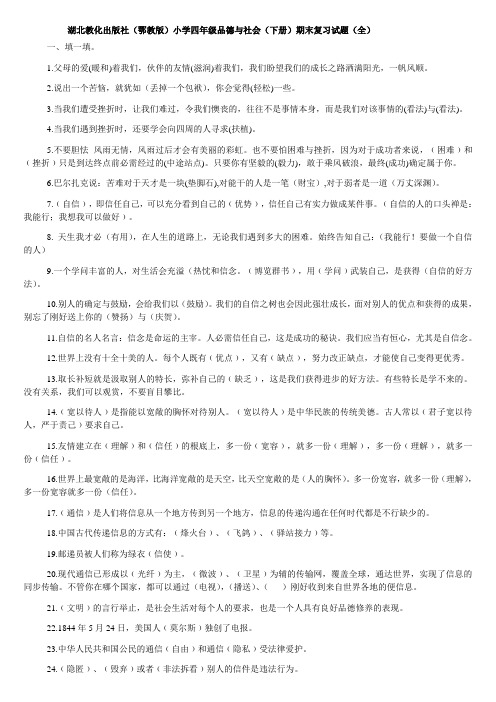 鄂教版四年级品德与社会下册期末复习资料1