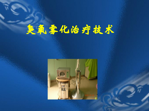 妇科----臭氧雾化治疗技术