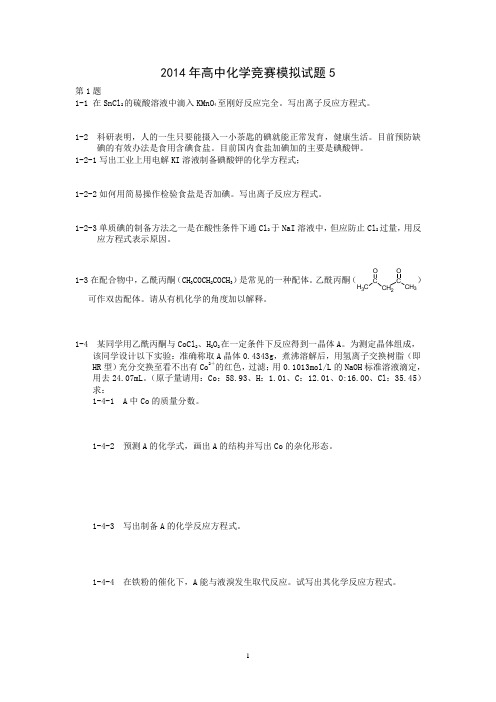 2014年高中化学竞赛模拟试题5