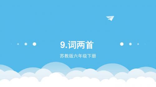 苏教版六年级下册9词两首
