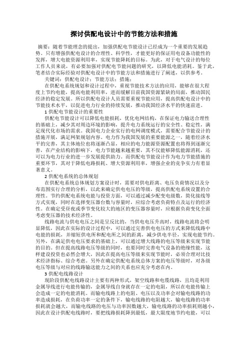 探讨供配电设计中的节能方法和措施
