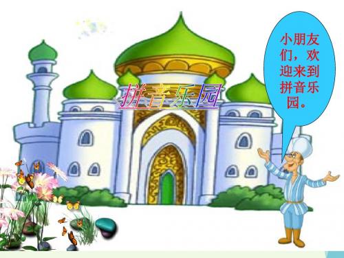 一年级语文上册拼音10aieiui PPT精品课件鄂教版