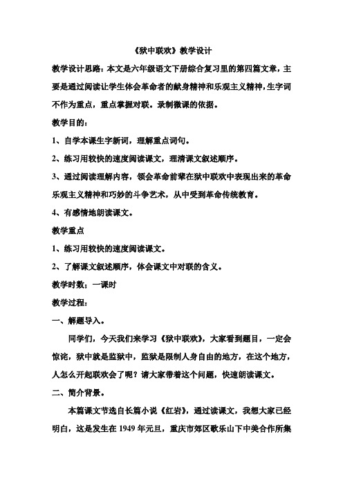 语文人教版六年级下册《狱中联欢》教学设计