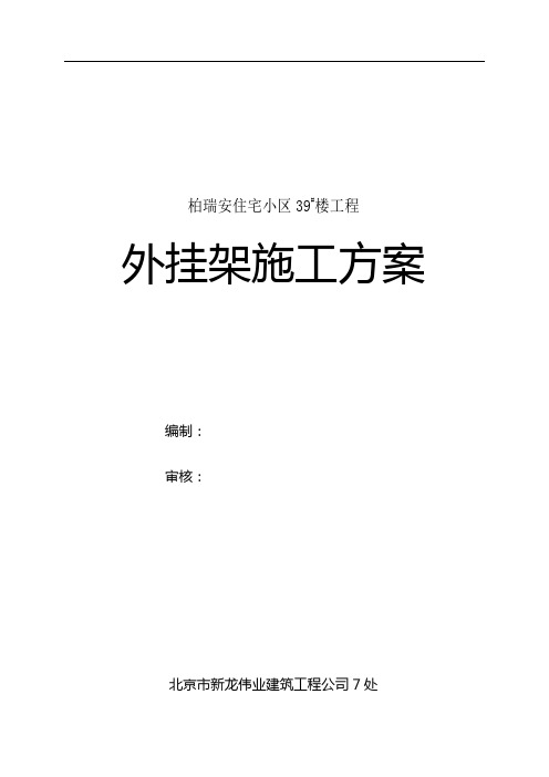 外挂架子施工方案