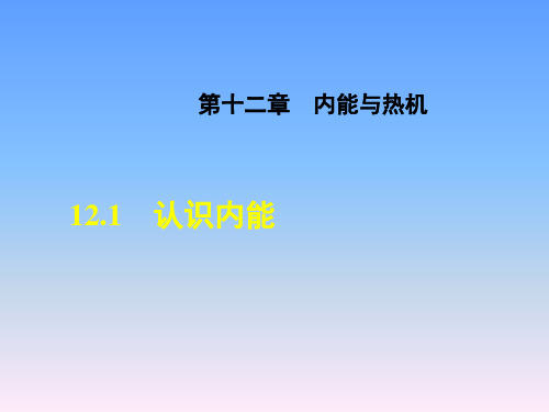 沪粤版九年级物理课件内燃与热机《认识内能》
