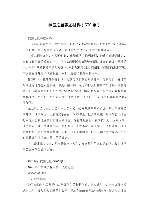 校园之星事迹材料(500字)