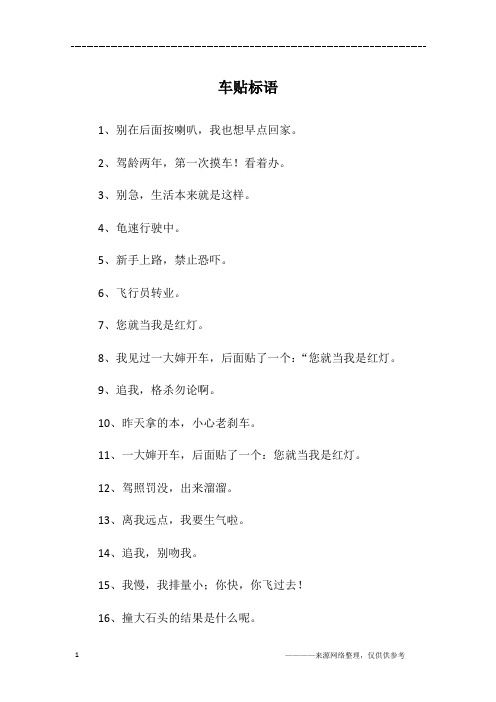 车贴标语