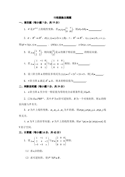 高等代数 线性变换自测题