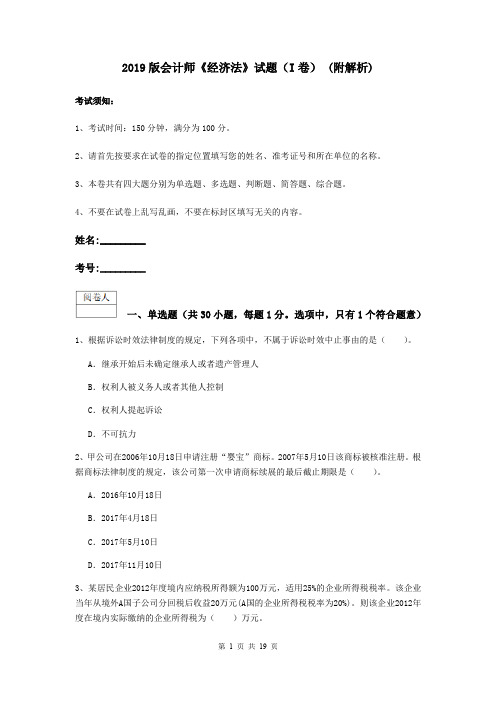2019版会计师《经济法》试题(I卷) (附解析)