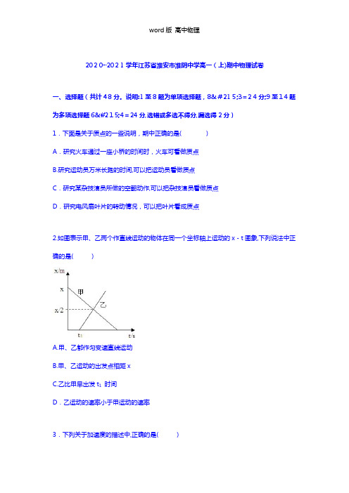 解析江苏省淮安市淮阴中学2020┄2021学年高一上学期期中物理试卷