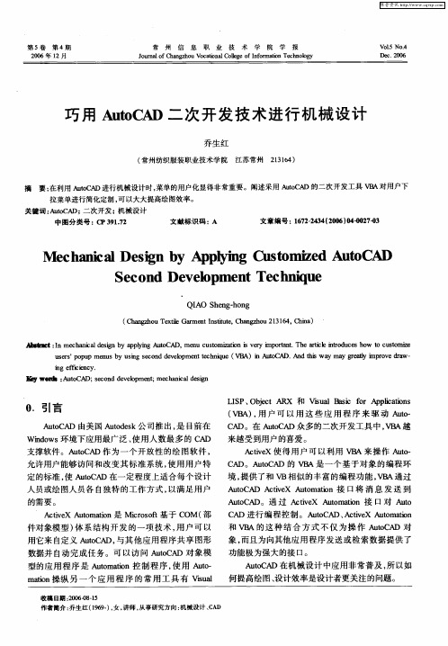 巧用AutoCAD二次开发技术进行机械设计