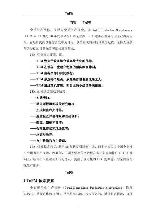 TPM生产维护理论概述(pdf 12页)