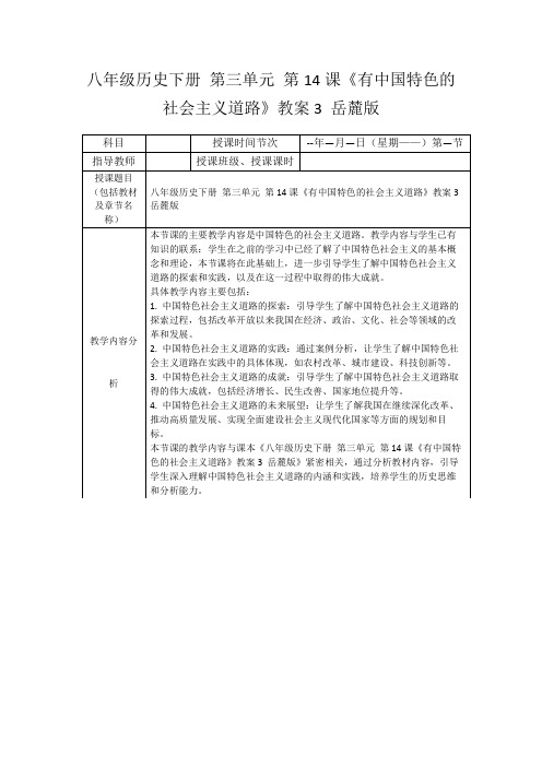 八年级历史下册第三单元第14课《有中国特色的社会主义道路》教案3岳麓版