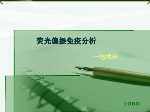 荧光偏振免疫分析
