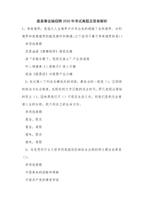 嘉善事业编招聘2020年考试真题及答案解析