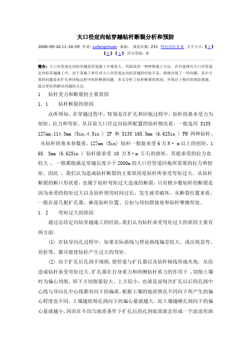 大口径定向钻穿越钻杆断裂分析和预防
