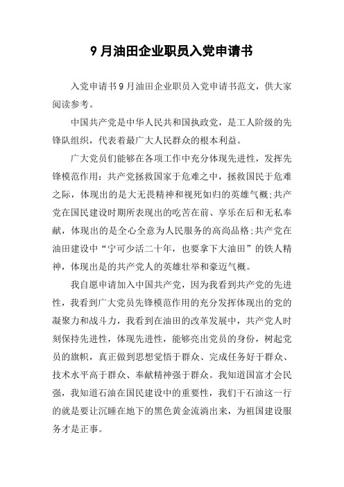 9月油田企业职员入党申请书