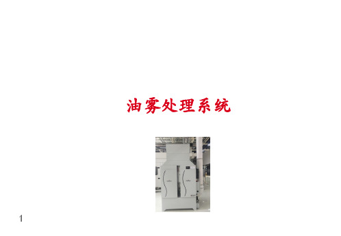 油雾处理系统