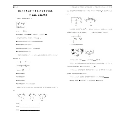 【新中考】2021届中考物理一轮复习电学实验专项试题   (1)电流表、电压表的使用