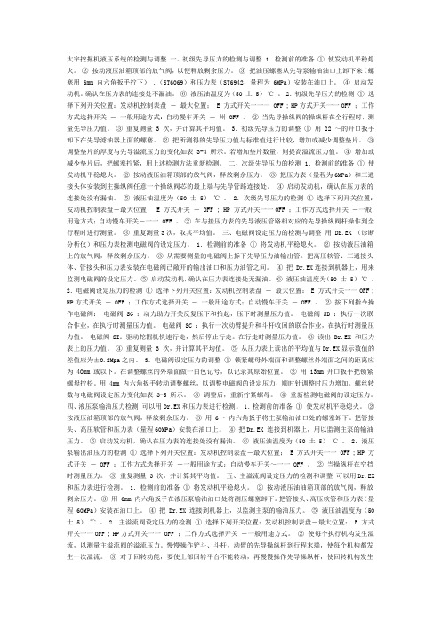 大宇挖掘机液压系统的检测与调整