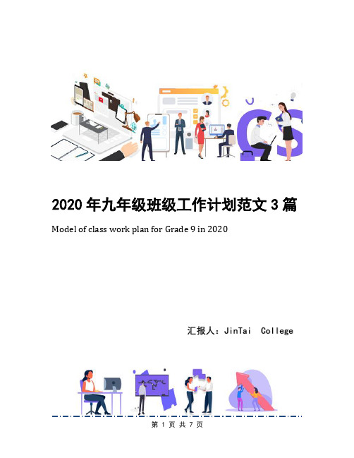 2020年九年级班级工作计划范文3篇
