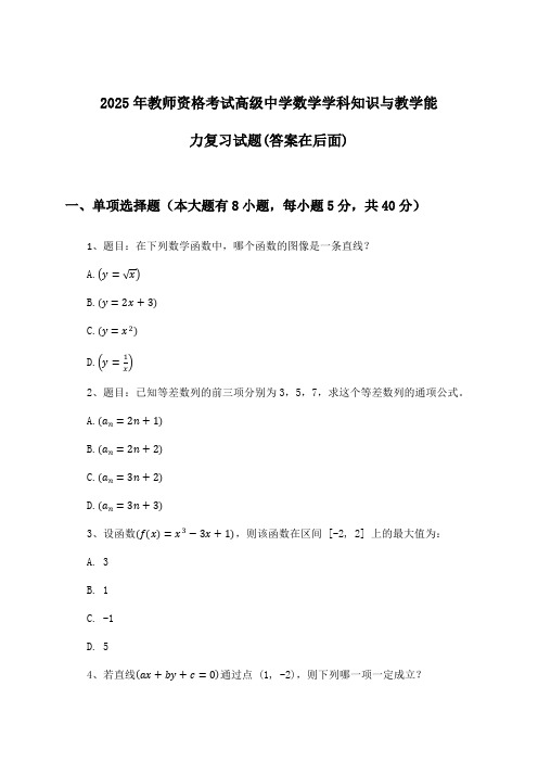 高级中学数学教师资格考试学科知识与教学能力试题及解答参考(2025年)