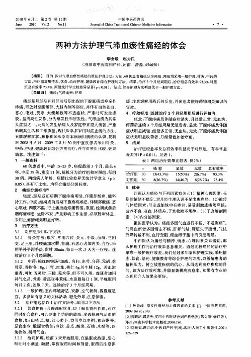 两种方法护理气滞血瘀性痛经的体会