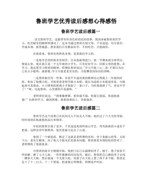 鲁班学艺优秀读后感想心得感悟