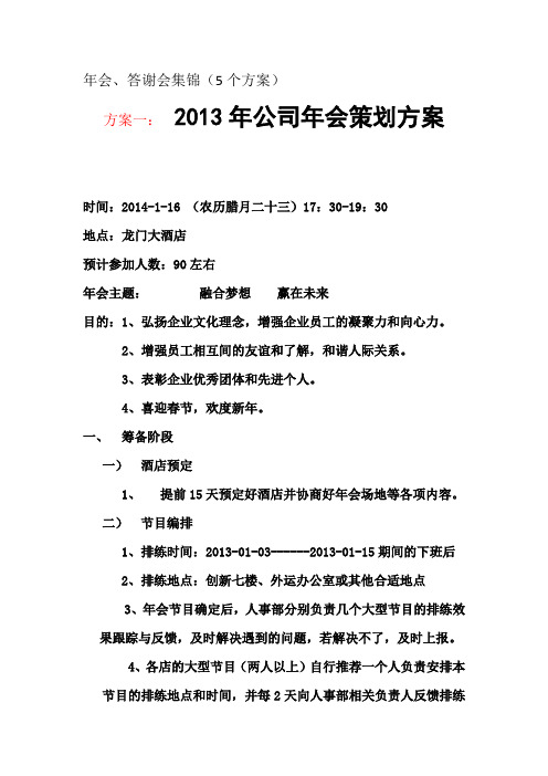 2013公司年会、答谢会组织、节目策划集锦(5个方案)word 03版