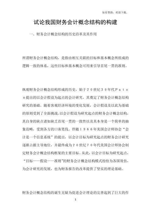 试论我国财务会计概念结构的构建