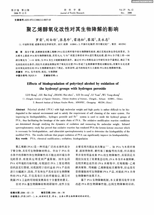 聚乙烯醇氧化改性对其生物降解的影响