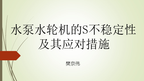 水泵水轮机的S不稳定性及其应对措施