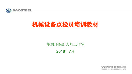 机械设备点检员培训教材 ppt课件