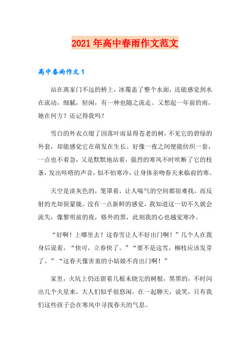 2021年高中春雨作文范文