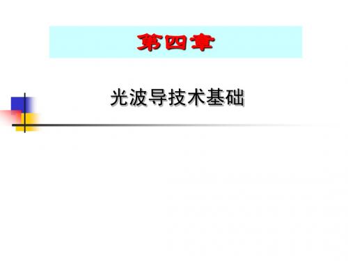 光电子技术-光纤