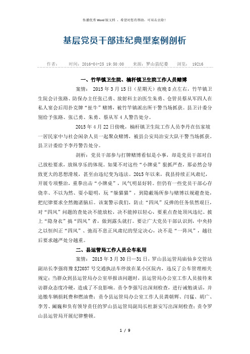 基层党员干部违纪典型案例剖析