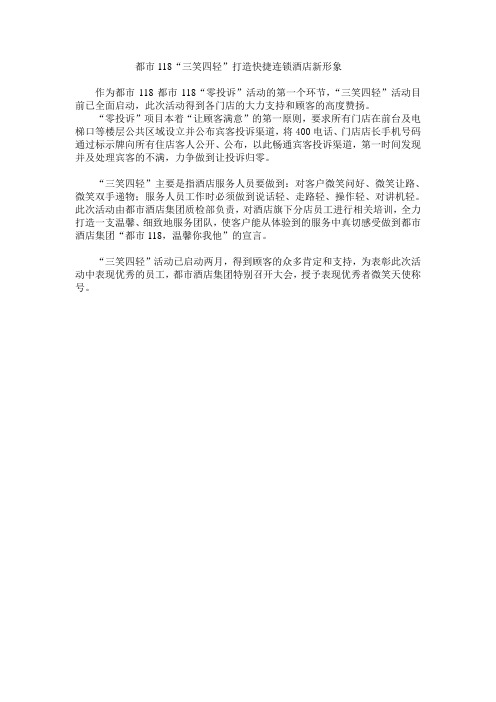  都市118“三笑四轻”打造快捷连锁酒店新形象