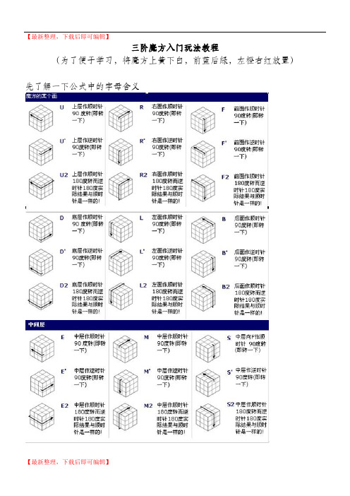 三阶魔方入门教程(精编文档).doc