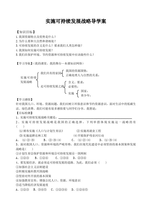 实施可持续发展战略导学案