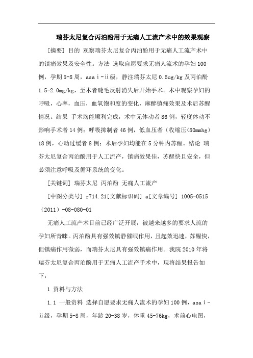 瑞芬太尼复合丙泊酚用于无痛人工流产术效果观察论文