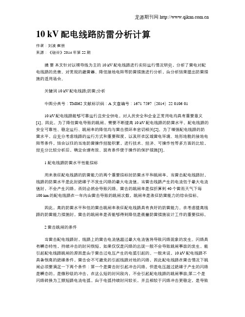 10 kV配电线路防雷分析计算