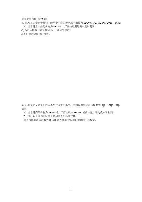 西方经济学第六章第七章课后题(含答案)
