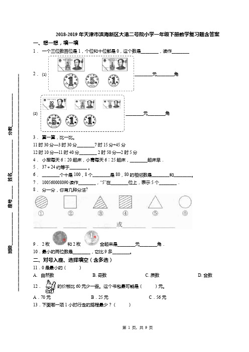 2018-2019年天津市滨海新区大港二号院小学一年级下册数学复习题含答案(1)