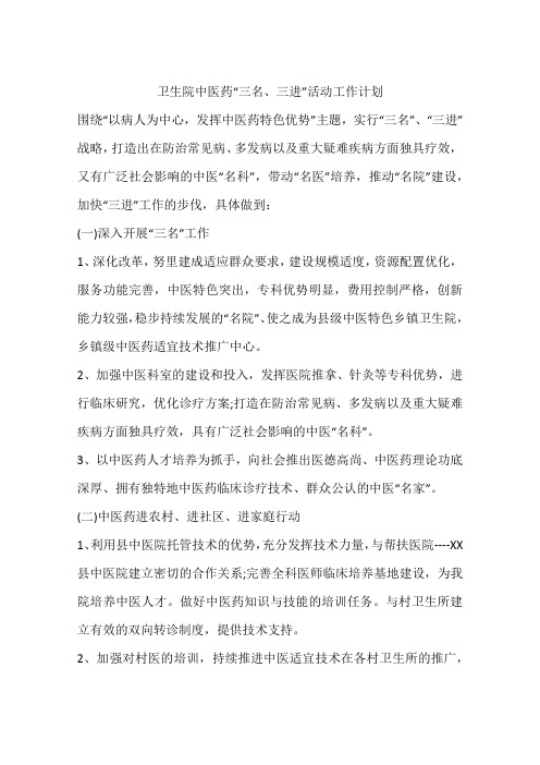 卫生院中医药“三名、三进”活动工作计划