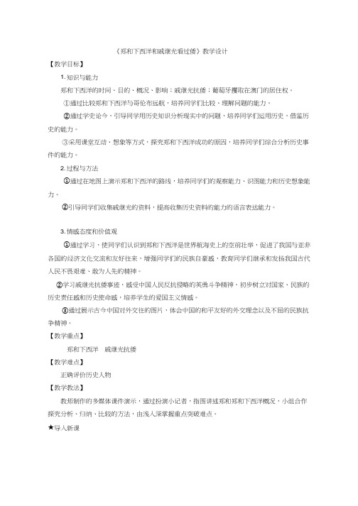 初中历史《郑和下西洋和戚继光抗倭1》优质课教案、教学设计