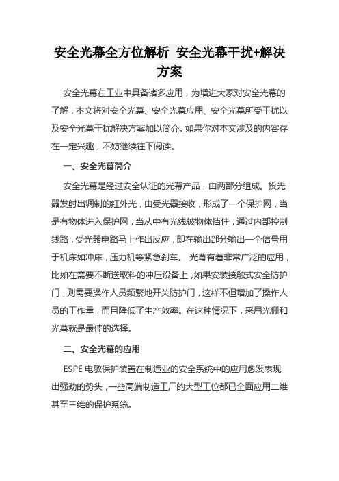 安全光幕全方位解析 安全光幕干扰