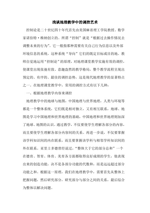 地理教学中调控艺术论文