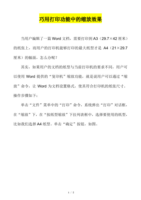 Word技巧-巧用打印功能中的缩放效果