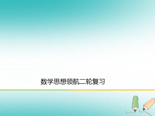 2018高考理科数学二轮复习数学思想领航ppt课件及练习(8份)(4)全面版